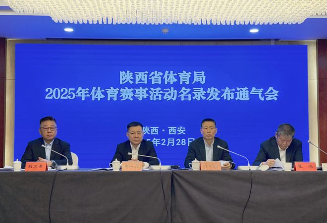 2025年陕西省体育赛事活动名录出炉(图1)