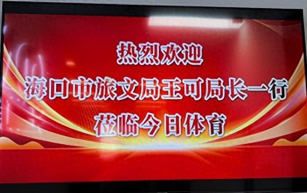海口市旅文局考察今日体育海南公司共谋文体旅消费新篇章