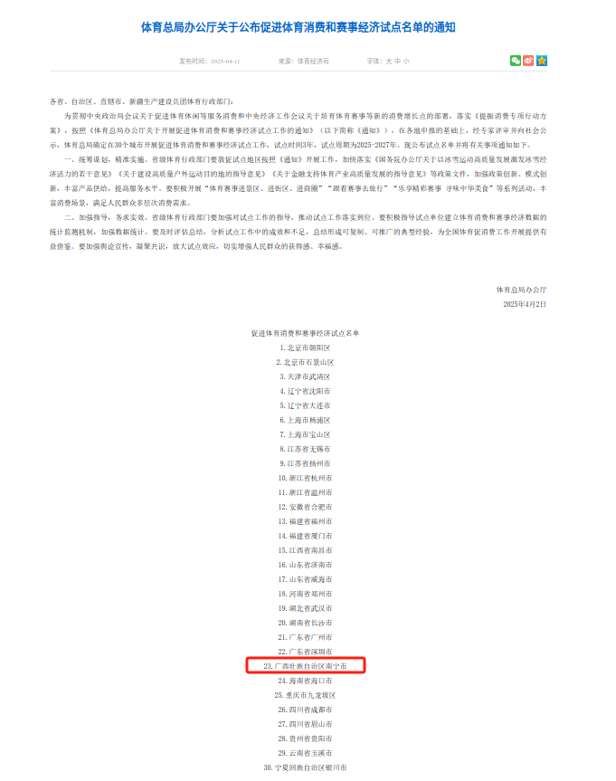 南宁市入选！国家体育总局公布促进体育消费和赛事经济试点名单
