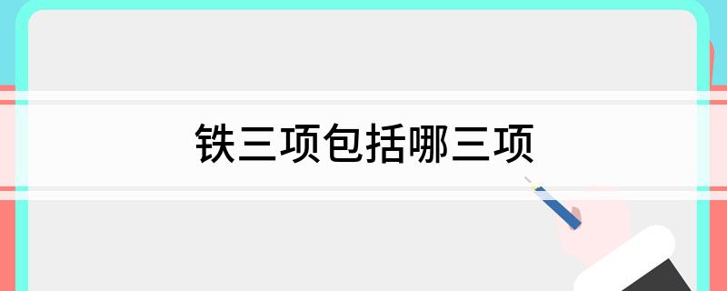 铁三项包括哪三项