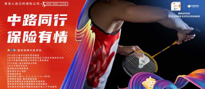 一路拼搏 热血同行 中路保险连续两年赞助亚洲羽毛球顶级赛事(图3)