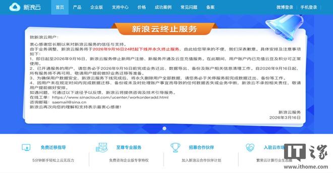 新浪云服务官宣9月16日永久下线现已停止新用户注册