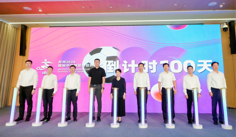 苏州2026年国际中体联足球世界杯倒计时100天活动举办(图1)