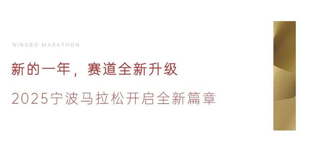 “甬”往直前大丰体育文化获得2025-2026宁波马拉松运营权(图4)