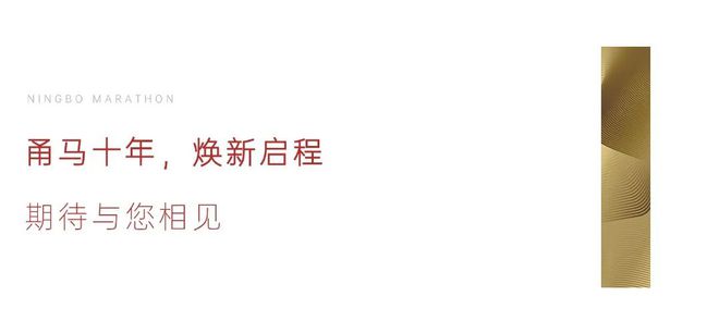 “甬”往直前大丰体育文化获得2025-2026宁波马拉松运营权(图6)