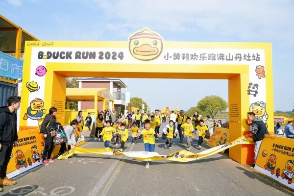 打造大型赛事经济启航站佛山丹灶成功举办2024小黄鸭欢乐跑