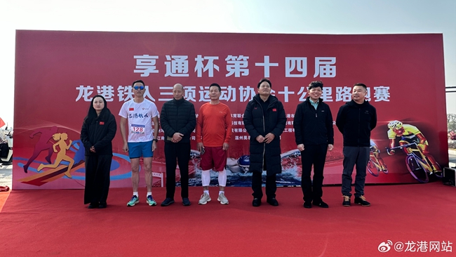荣耀与展望-龙港市铁人三项运动协会 2025 年会召开