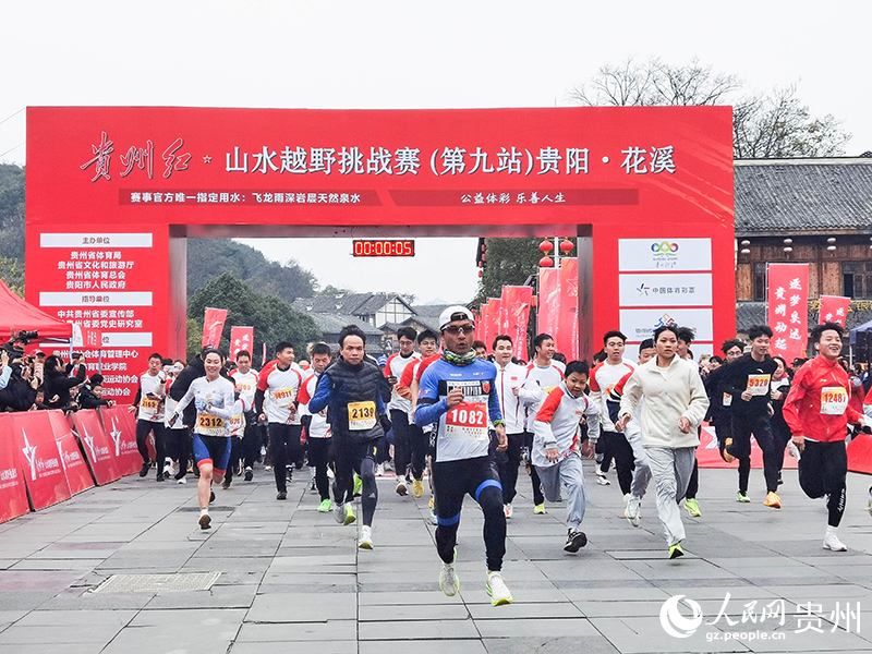 贵州红•山水越野挑战赛第九站在贵阳花溪举办