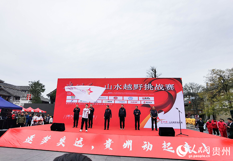 贵州红•山水越野挑战赛第九站在贵阳花溪举办(图2)