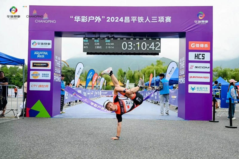 尽显昌平魅力重回奥运荣光“华彩户外”2024昌平铁人三项赛圆满举办(图10)