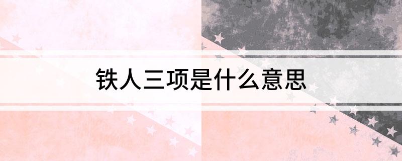 铁人三项是什么意思