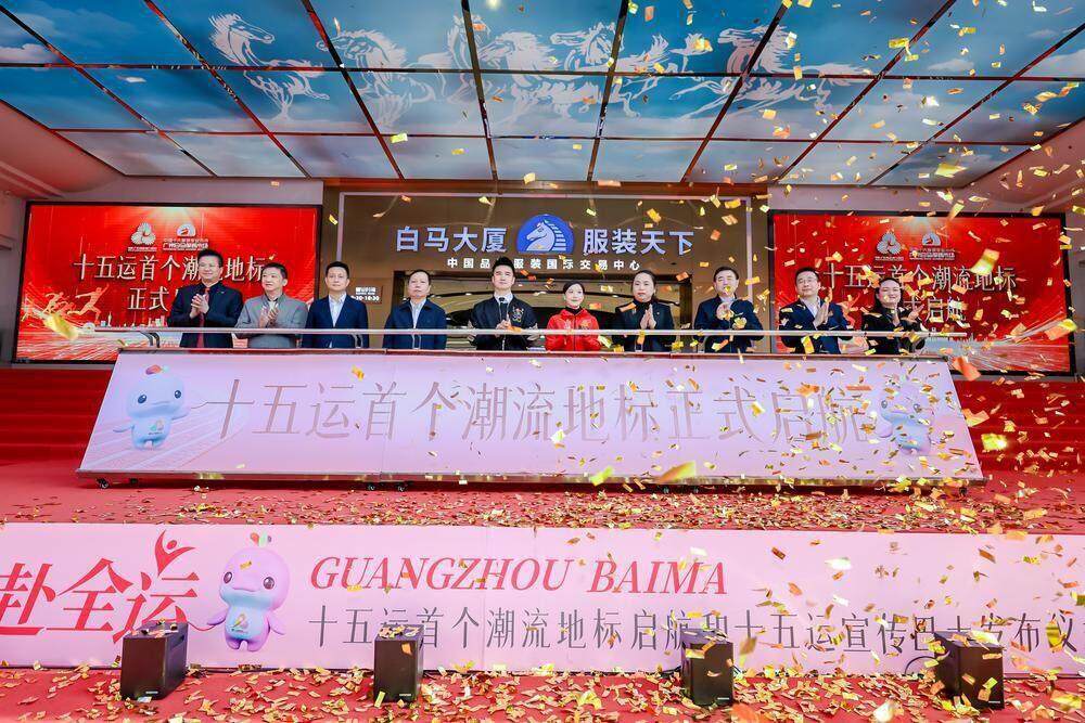 “体育＋商圈”带来时尚新体验十五运会倒计时牌点亮广州白马商圈(图1)