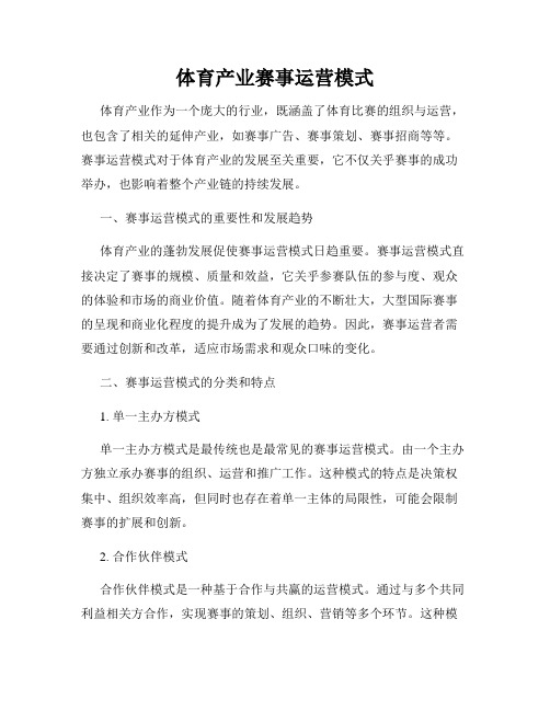 体育赛事的运营模式(图1)