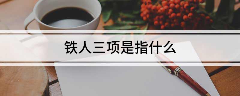 铁人三项是指什么(图1)