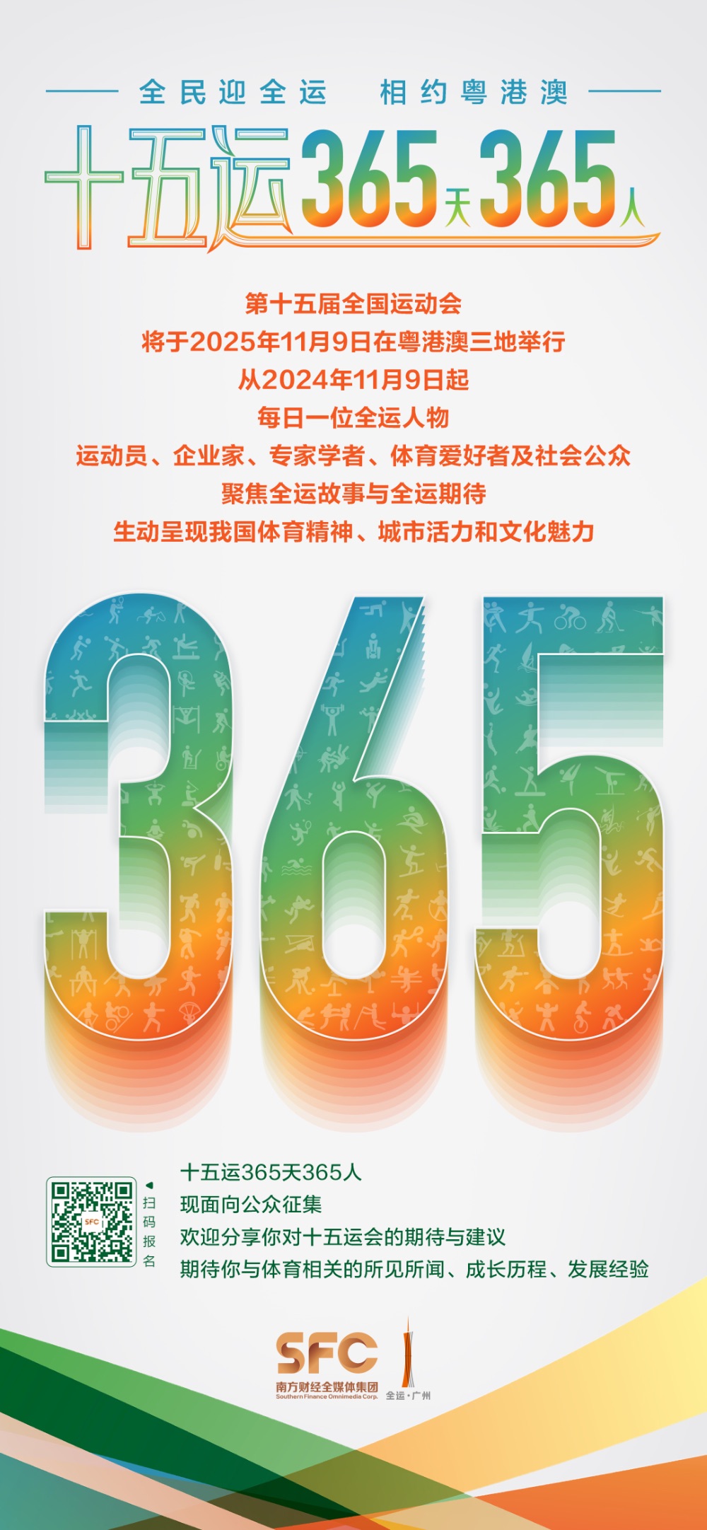 十五运365天365人｜徐中秋：借十五运会实现粤港澳三地共享共融共通(图2)