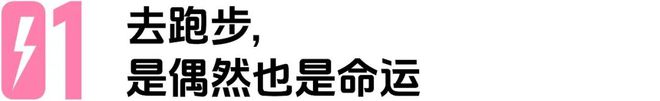 一个保研北大的学霸从金融大厂辞职打造个人跑步IP（内含福利）
