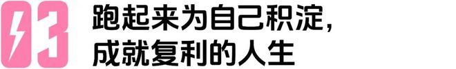一个保研北大的学霸从金融大厂辞职打造个人跑步IP（内含福利）(图10)