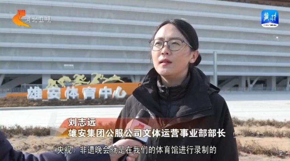 【拔节生长看雄安】雄安体育馆完成竣工验收进入试运营(图2)
