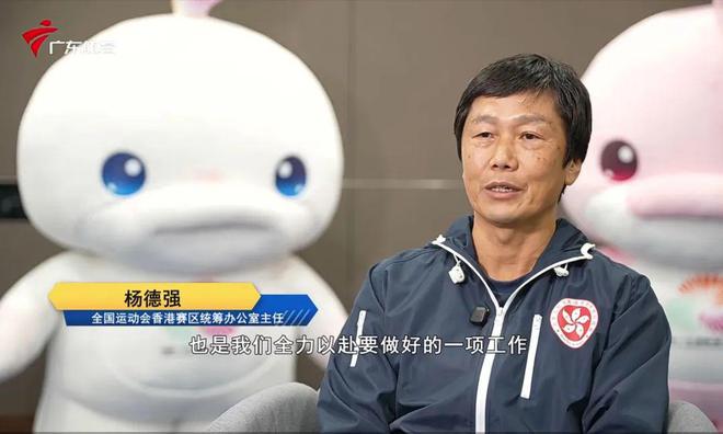 专访杨德强 全运会香港赛区筹备工作紧锣密鼓(图1)