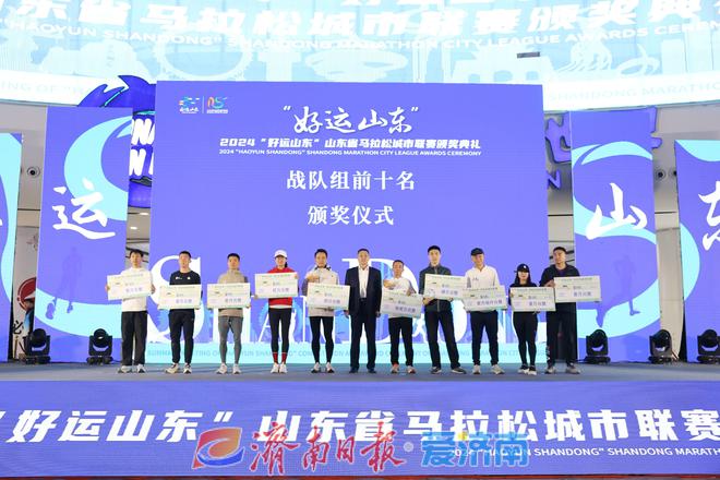 “好运山东”数字人形象发布！2024“好运山东”省马拉松城市联赛颁奖典礼举行(图7)