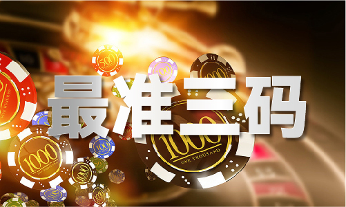 八仙排三必中组合(图1)