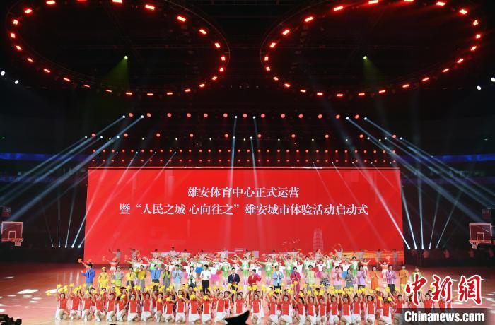 雄安体育中心正式运营(图1)