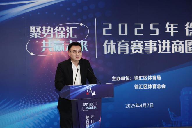 将赛事“流量”转化为商圈消费“热量” 徐汇区2025年体育赛事进商圈对接会举行(图1)