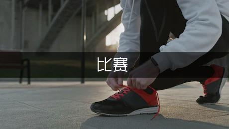 铁人三项比赛有哪些规则-铁人三项比赛规则