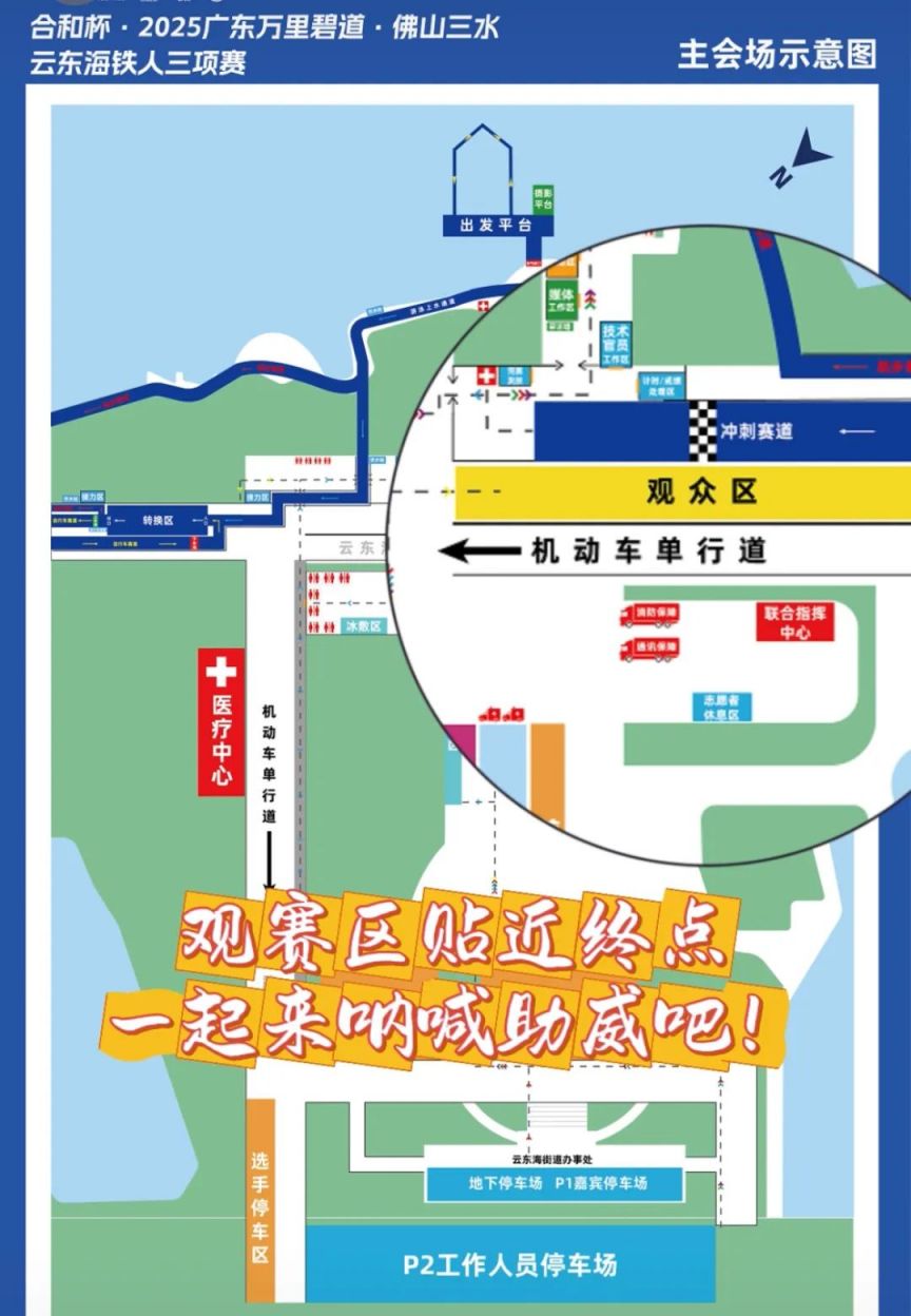 2025三水云东海铁人三项交通管制安排(图1)