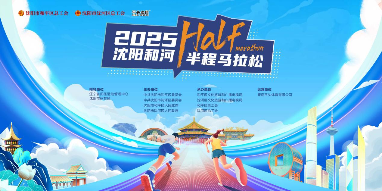 2025沈阳和河半程马拉松即将开赛 辽宁平安产险全程护航(图1)
