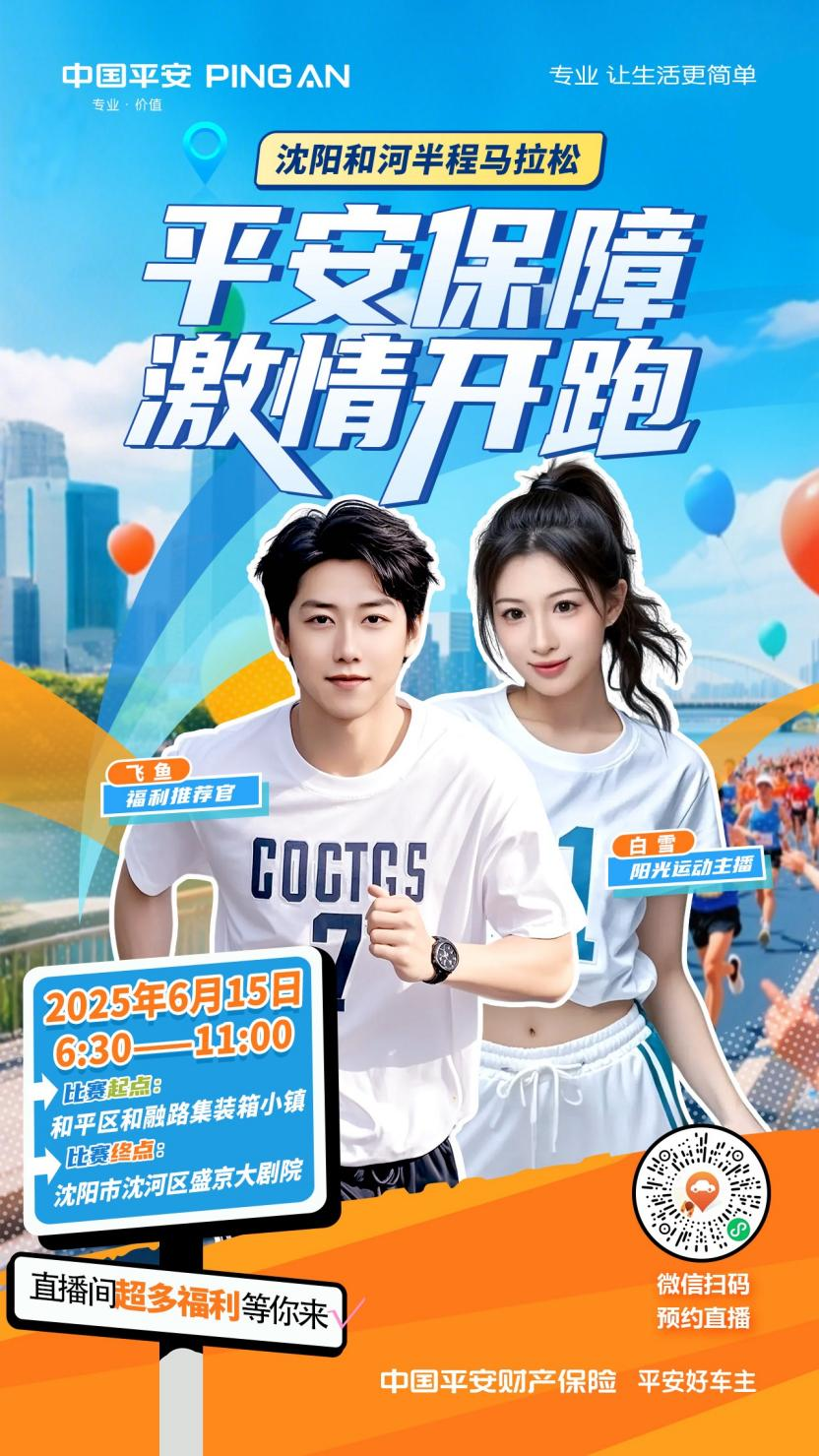 2025沈阳和河半程马拉松即将开赛 辽宁平安产险全程护航(图3)