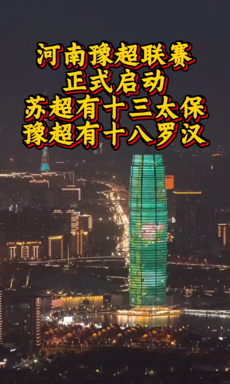 河南抄“苏超”作业打造“豫超”？运营组织方：系纯民间足球赛事共32支球队参赛(图2)