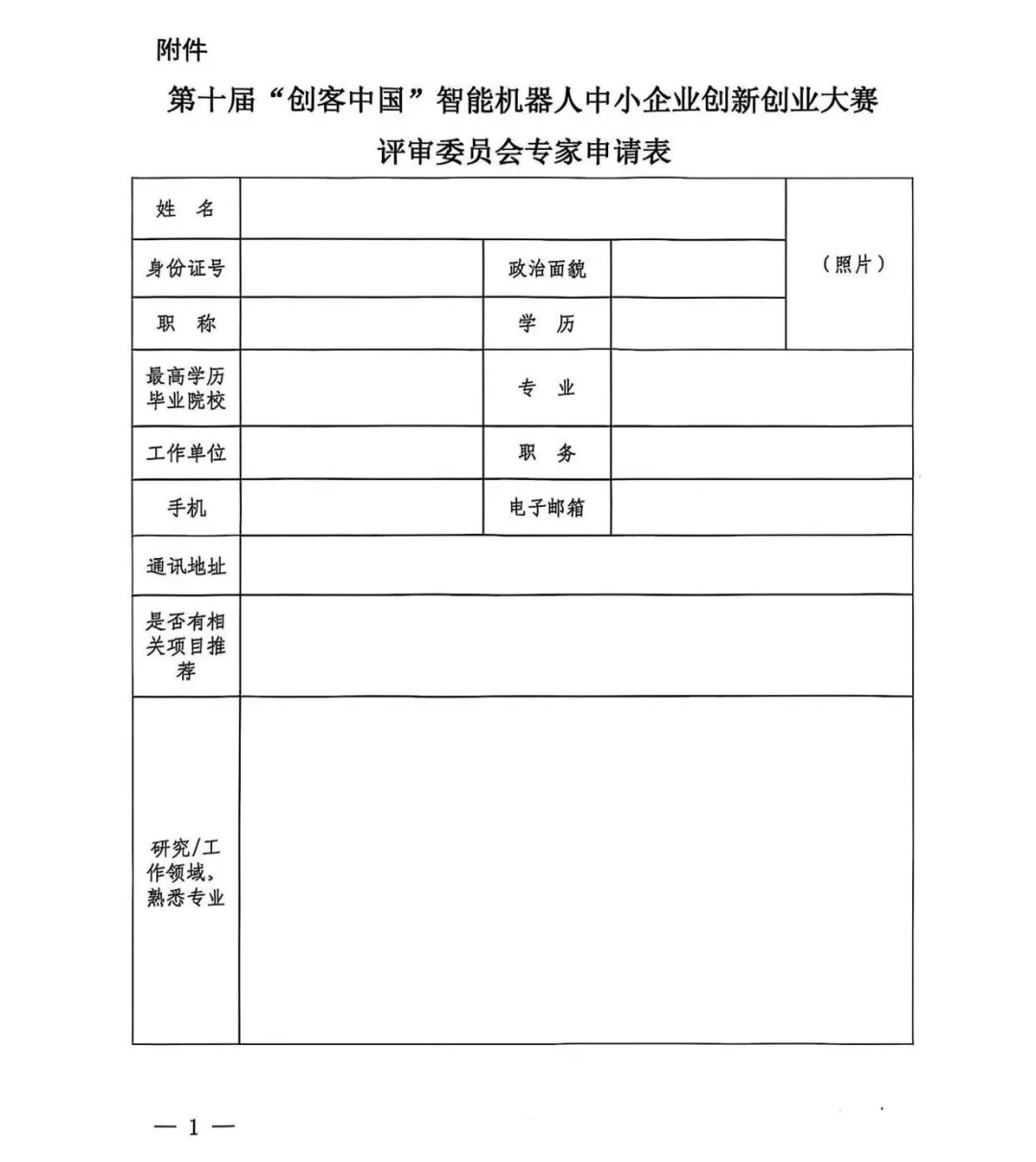 关于开展第十届“创客中国”智能机器人中小企业 创新创业大赛项目征集工作的通知(图1)