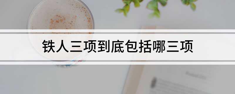 铁人三项到底包括哪三项(图1)