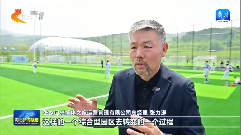 体育经济新活力丨③ 崇礼：厚植冬奥遗产 将赛事流量转化为“四季动能”(图6)