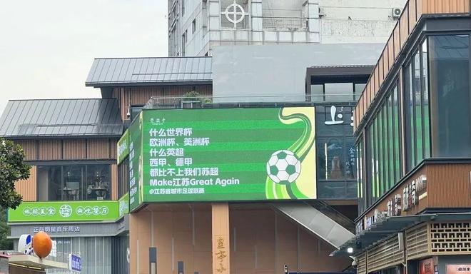 一夜爆火的“苏超”比国足段子还精彩！(图4)