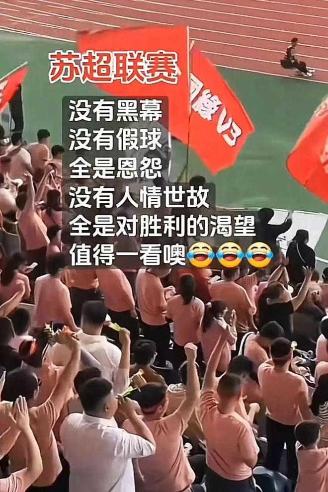 一夜爆火的“苏超”比国足段子还精彩！(图5)