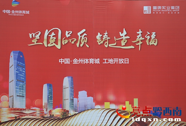 中国·金州体育城工地向业主开放 让业主买得放心住得舒心(图5)