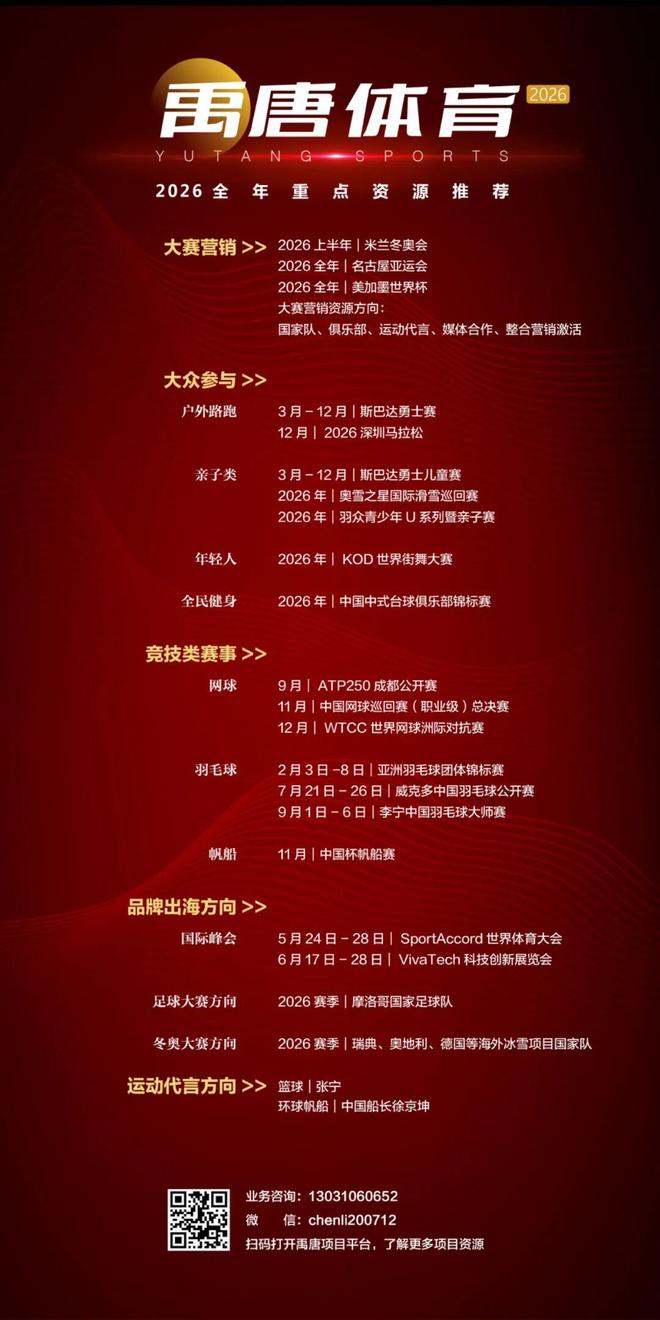 聚焦禹唐体育营销大会 2026体育营销项目推介会——大众参与类(图6)