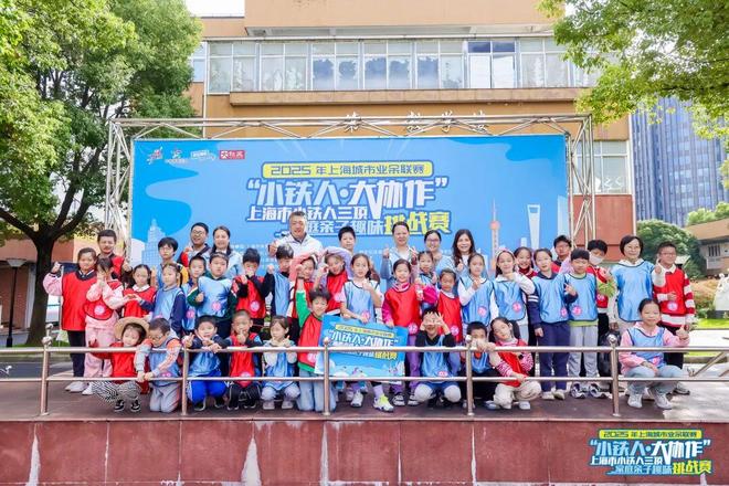 从居家客厅到赛场乐园“小铁人・大协作” 亲子嘉年华燃动运动周末(图9)