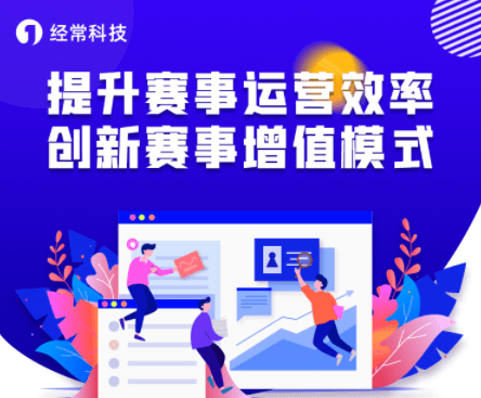 线上赛事运营服务系统规范赛事运营活动!(图1)