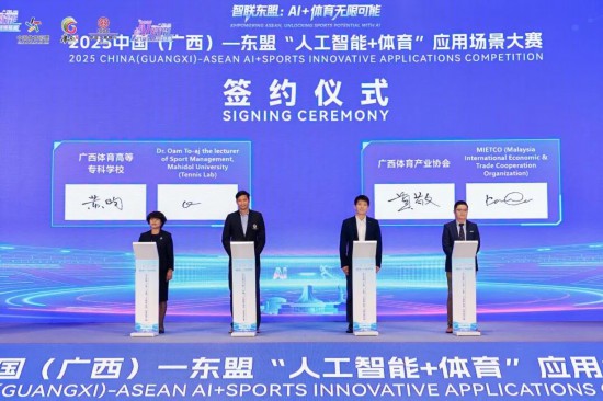 2025中国（广西）—东盟“人工智能+体育”应用场景大赛颁奖典礼举行(图1)