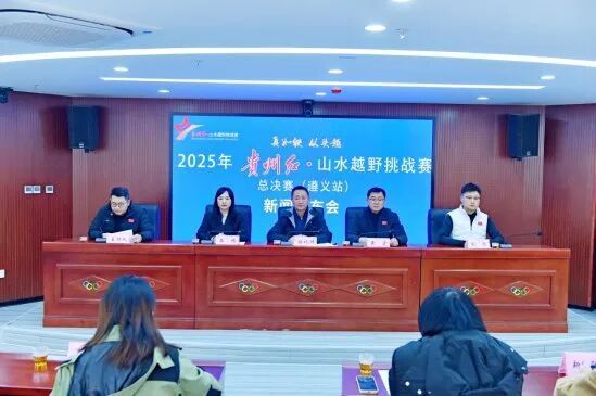 贵州红·山水越野挑战赛总决赛将于12月28日在遵义开赛(图1)