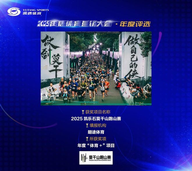 “凯乐石莫干山跑山赛”荣获禹唐大会“年度‘体育+’项目” 奖项(图2)