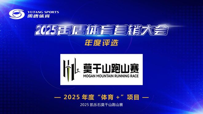 “凯乐石莫干山跑山赛”荣获禹唐大会“年度‘体育+’项目” 奖项(图1)