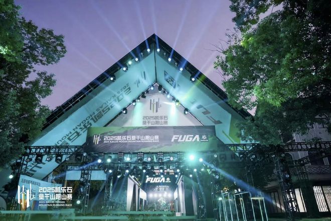 “凯乐石莫干山跑山赛”荣获禹唐大会“年度‘体育+’项目” 奖项(图5)