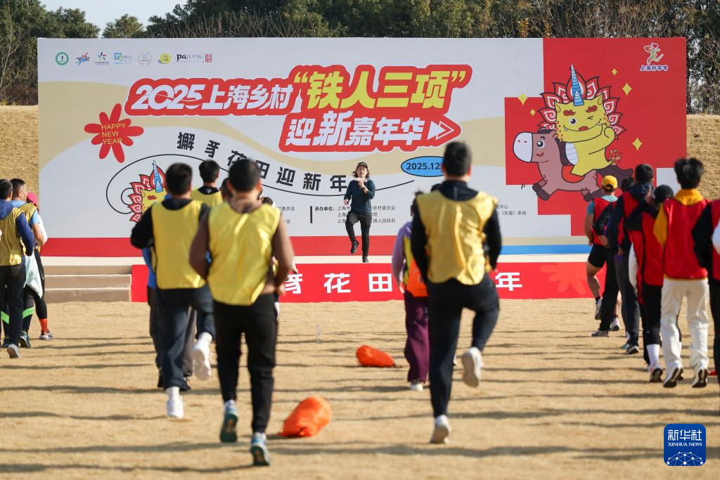 全民健身——2025上海乡村“铁人三项”迎新嘉年华举行(图6)