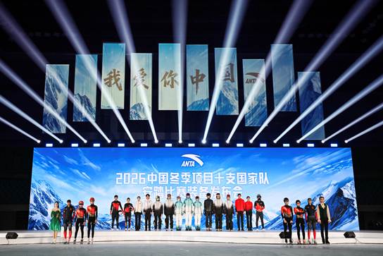 2026中国冬季项目十支国家队比赛装备发布安踏集团创新科技助力中国健儿出征米兰(图3)