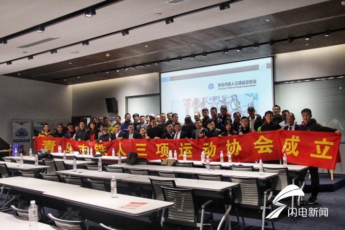 青岛市铁人三项运动协会正式成立(图1)