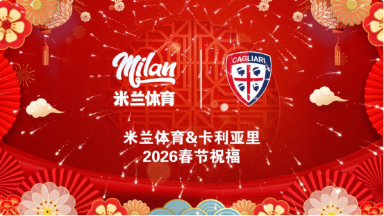 马年春早至米兰体育与卡利亚里俱乐部共贺新春(图1)